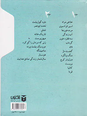 گزیده ی داستان های کوتاه صادق هدایت2جلدی